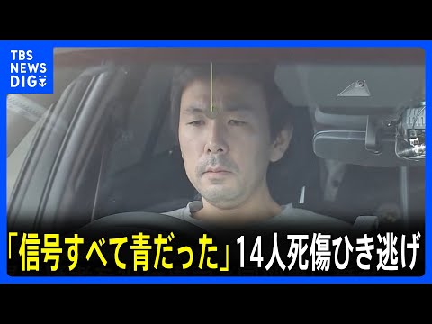 【足立区14人死傷ひき逃げ事件】「信号はすべて青だった」危険運転致死容疑などで再逮捕の37歳男が供述　防カメ解析では“すべて赤”　現場を実況見分｜TBS NEWS DIG