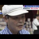 「津久井やまゆり園」事件から10年　被害男性の“新たな歩み”とは…【スーパーJチャンネル】(2026年7月26日)
