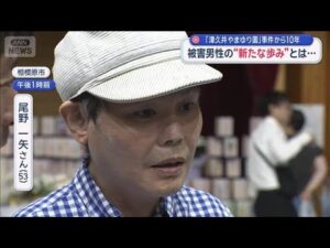 「津久井やまゆり園」事件から10年　被害男性の“新たな歩み”とは…【スーパーJチャンネル】(2026年7月26日)