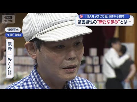 「津久井やまゆり園」事件から10年　被害男性の“新たな歩み”とは…【スーパーJチャンネル】(2026年7月26日)
