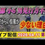 【ライブ配信】2部 京都 小6男児 行方不明！ 警察からの情報が少ない理由！【小川泰平の事件考察室】# 2611