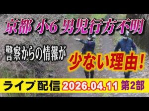 【ライブ配信】2部 京都 小6男児 行方不明！ 警察からの情報が少ない理由！【小川泰平の事件考察室】# 2611