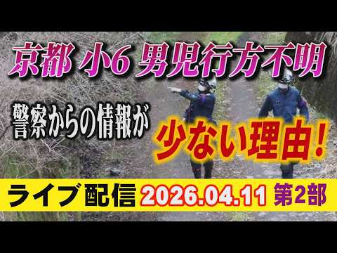 【ライブ配信】2部 京都 小6男児 行方不明！ 警察からの情報が少ない理由！【小川泰平の事件考察室】# 2611