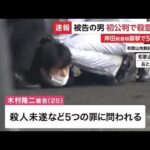 岸田前首相襲撃事件「殺意はありません」木村隆二被告が起訴内容を一部否認　爆発物の殺傷能力など審理か (2025/02/04 12:05)