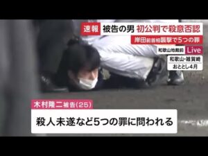 岸田前首相襲撃事件「殺意はありません」木村隆二被告が起訴内容を一部否認 爆発物の殺傷能力など審理か (2025/02/04 12:05)