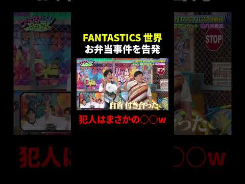 FANTASTICS 世界 お弁当事件を告発…犯人はまさかの○○w｜#ファンタスティックPARK #TVer で最新話配信中！
