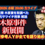 【木原事件 新展開】○人事件だ‼️ 重要参考人Yの逆襲が始まる‼️ # 99