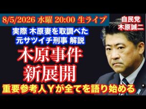 【木原事件 新展開】○人事件だ‼️ 重要参考人Yの逆襲が始まる‼️ # 99