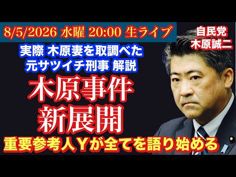 【木原事件 新展開】○人事件だ‼️ 重要参考人Yの逆襲が始まる‼️ # 99