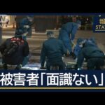 3人襲われ1人意識不明 長野駅前で凶行…通り魔か【報道ステーション】(2025年1月22日)