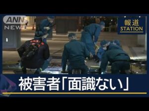 3人襲われ1人意識不明　長野駅前で凶行…通り魔か【報道ステーション】(2025年1月22日)