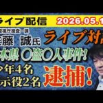 【ライブ対談】元警視庁捜査一課 佐藤 誠 氏  栃木県〇盗〇人事件！少年4名 指示役2名 逮捕！ 【小川泰平の事件考察室】# 2682