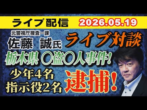 【ライブ対談】元警視庁捜査一課 佐藤 誠 氏  栃木県〇盗〇人事件！少年4名 指示役2名 逮捕！ 【小川泰平の事件考察室】# 2682