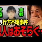 この事件の犯人はすでに…。京都 小6男児の行方不明について正直に話します【ひろゆき 切り抜き】