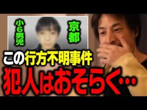 この事件の犯人はすでに…。京都 小6男児の行方不明について正直に話します【ひろゆき 切り抜き】