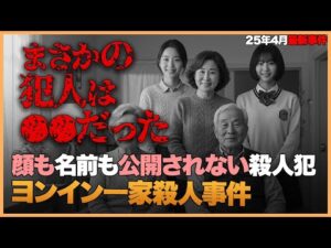 【韓国事件】家族5人を殺しても顔も名前も出ない――韓国が隠した男の正体《ヨンイン一家殺人事件》