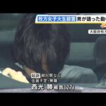 「被害者が思い描いていた僕で終わらせたかった」交際中の女子大学生を殺害した罪に問われた男　検察側は「犯行動機はきわめて身勝手」と懲役２２年を求刑　（2025年2月21日）