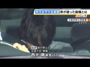 「被害者が思い描いていた僕で終わらせたかった」交際中の女子大学生を殺害した罪に問われた男　検察側は「犯行動機はきわめて身勝手」と懲役２２年を求刑　（2025年2月21日）