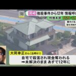 妻「事件のことを忘れないで」12年前に会社役員の男性が自宅で殺害され現金奪われた事件 情報提供を呼びかけ