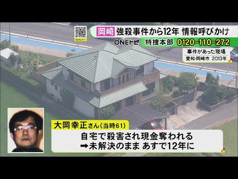 妻「事件のことを忘れないで」12年前に会社役員の男性が自宅で殺害され現金奪われた事件 情報提供を呼びかけ