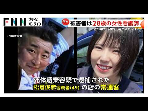 “壁の中の遺体”28歳女性看護師はバー常連客…共通の趣味きっかけに松倉容疑者と交流か「彼氏と会う」祖母に話すも行方不明に　北海道・日高町