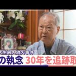 【未解決30年】「事件解決が先か 私の寿命が先か」...娘を奪われた父の執念  犯人逮捕への願い『news LOG』