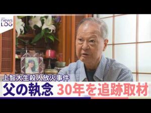 【未解決30年】「事件解決が先か 私の寿命が先か」...娘を奪われた父の執念  犯人逮捕への願い『news LOG』