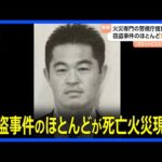 窃盗事件のほとんどが住人死亡の火災現場　警視庁捜査一課・火災捜査専門の警部の男（51） 死亡火災現場から現金盗んだ疑いで逮捕｜TBS NEWS DIG