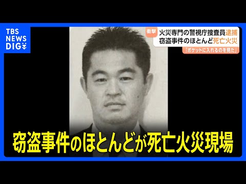 窃盗事件のほとんどが住人死亡の火災現場 警視庁捜査一課・火災捜査専門の警部の男(51) 死亡火災現場から現金盗んだ疑いで逮捕|TBS NEWS DIG
