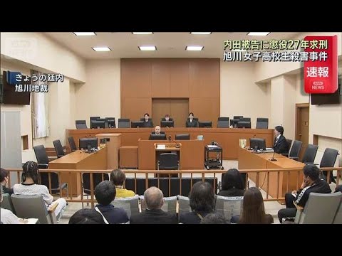 【速報】北海道旭川市 女子高校生殺害事件　検察が被告に懲役27年求刑(2026年6月8日)