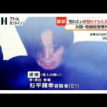 事件前に娘「別れたいが別れてもらえない」と周囲に相談　殺人容疑で“元交際相手”の男（51）逮捕　大阪・和泉市母娘殺害（2026年05月02日）