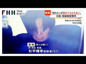 事件前に娘「別れたいが別れてもらえない」と周囲に相談　殺人容疑で“元交際相手”の男（51）逮捕　大阪・和泉市母娘殺害（2026年05月02日）