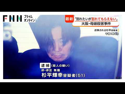 事件前に娘「別れたいが別れてもらえない」と周囲に相談　殺人容疑で“元交際相手”の男（51）逮捕　大阪・和泉市母娘殺害（2026年05月02日）