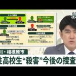 【解説整理】相模原女子高校生“殺害”　事件の経緯や今後の捜査は？