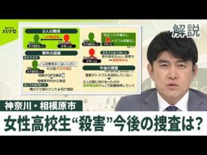 【解説整理】相模原女子高校生“殺害” 事件の経緯や今後の捜査は?