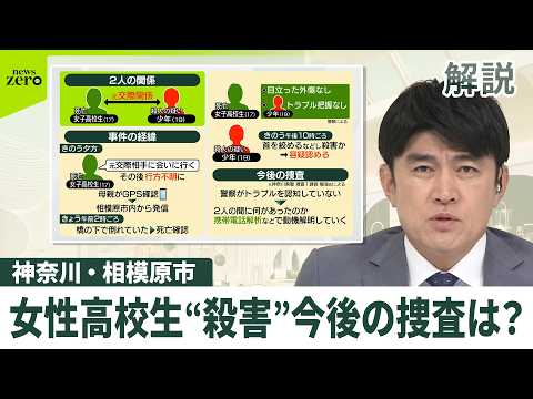 【解説整理】相模原女子高校生“殺害”　事件の経緯や今後の捜査は？