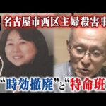 【大石解説】「名古屋市西区主婦殺害事件」容疑者が逮捕された3つの理由を検証する！／時効撤廃で「”特命班”ができた」その効果とは