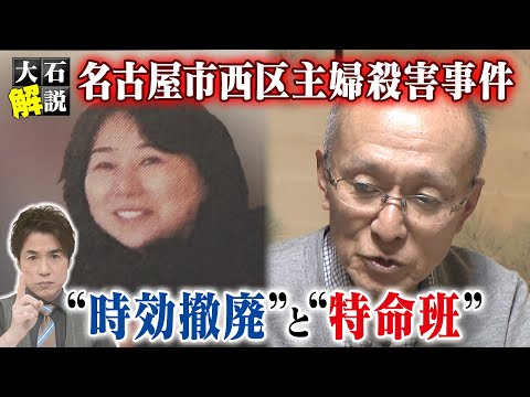 【大石解説】「名古屋市西区主婦殺害事件」容疑者が逮捕された3つの理由を検証する！／時効撤廃で「”特命班”ができた」その効果とは