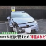 ひき逃げ容疑で既に逮捕…事件発覚免れるため「車が盗まれた」とウソつき保険金騙し取ろうとしたか 51歳男逮捕
