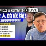 【周五直播】做人的底線！由馮同學事件說起！ 2025-12-12