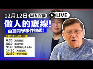 【周五直播】做人的底線!由馮同學事件說起! 2025-12-12