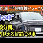 【ライブ】『北九州市 中学生2人殺傷事件』逮捕前日…目撃した“男の様子”は / “男の車”事件前の十数分間、店内見える位置に 　──ニュースまとめライブ（日テレNEWS LIVE）