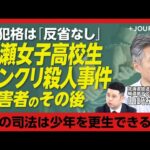 【再犯、反省ゼロ…女子高校生コンクリ事件「加害者を追って」】加害者の共通点とは｜主犯格が築いた疑似家族｜加害者の母は「他人事」｜刑務所と少年院「なぜ更生に差が」｜厳罰化が再犯を防ぐのか【山﨑裕侍】