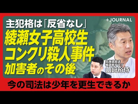 【再犯、反省ゼロ…女子高校生コンクリ事件「加害者を追って」】加害者の共通点とは｜主犯格が築いた疑似家族｜加害者の母は「他人事」｜刑務所と少年院「なぜ更生に差が」｜厳罰化が再犯を防ぐのか【山﨑裕侍】