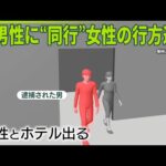 【男逮捕】名古屋市ホテル遺体  男性に“同行”女性の行方追う