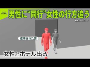 【男逮捕】名古屋市ホテル遺体  男性に“同行”女性の行方追う