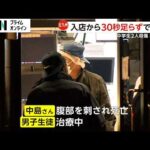 注文の列の最後尾で突然襲われ…30秒足らずの犯行か マクドナルドで中学生男女2人刺され女子生徒死亡 福岡・北九州市
