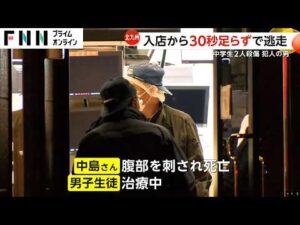 注文の列の最後尾で突然襲われ…30秒足らずの犯行か マクドナルドで中学生男女2人刺され女子生徒死亡 福岡・北九州市