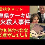 「岐阜県ケーキ店放火殺人事件の真相・全てを燃やしてしまえ」