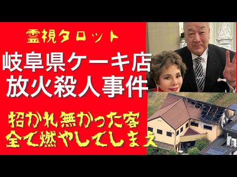 「岐阜県ケーキ店放火殺人事件の真相・全てを燃やしてしまえ」